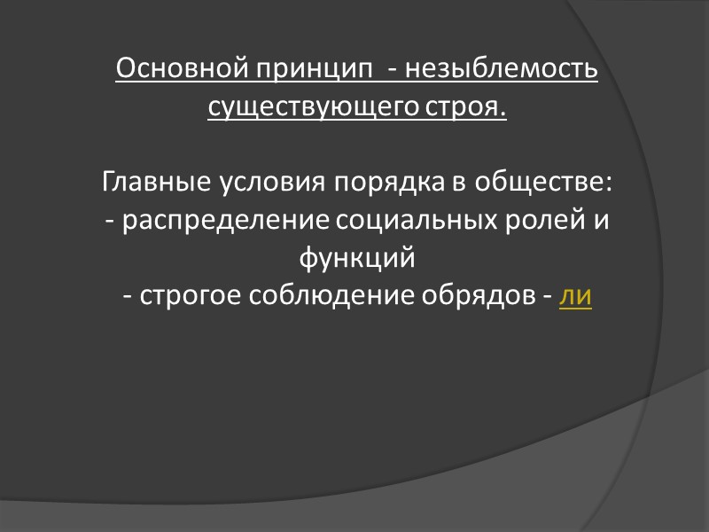 Основной принцип - незыблемость существующего строя. Главные условия порядка в обществе: Основной принцип - незыблемость существующего строя. Главные условия порядка в обществе: